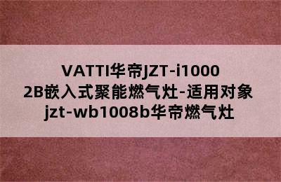 VATTI华帝JZT-i10002B嵌入式聚能燃气灶-适用对象 jzt-wb1008b华帝燃气灶